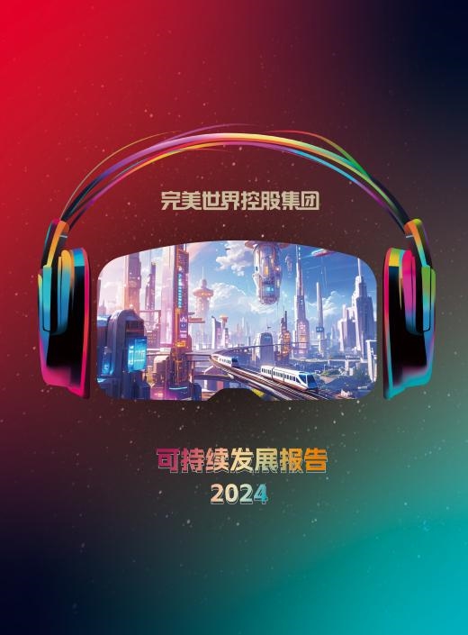 爱一配 科技赋能，责任在肩：完美世界控股集团发布2024可持续发展报告