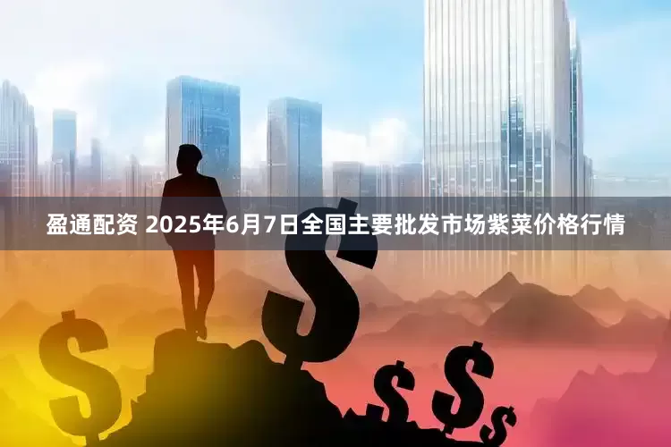 盈通配资 2025年6月7日全国主要批发市场紫菜价格行情