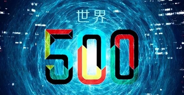 牛顺网 首次世界500强断崖差距：日本149家，美151家，中国3家，现在呢？