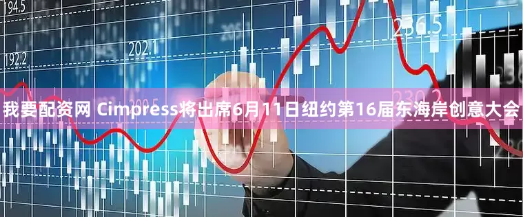 我要配资网 Cimpress将出席6月11日纽约第16届东海岸创意大会